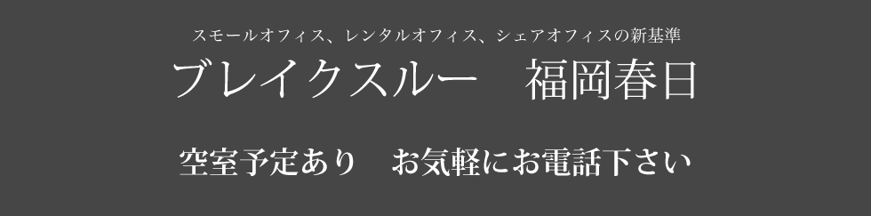 スモールオフィス、レンタルオフィス、シェアオフィスの新基準「ブレイクスルー福岡春日」入居者募集開始