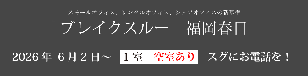 スモールオフィス、レンタルオフィス、シェアオフィスの新基準「ブレイクスルー福岡春日」入居者募集開始