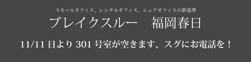 スモールオフィス、レンタルオフィス、シェアオフィスの新基準「ブレイクスルー福岡春日」入居者募集開始