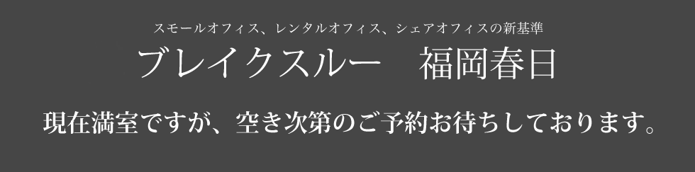 スモールオフィス、レンタルオフィス、シェアオフィスの新基準「ブレイクスルー福岡春日」入居者募集開始